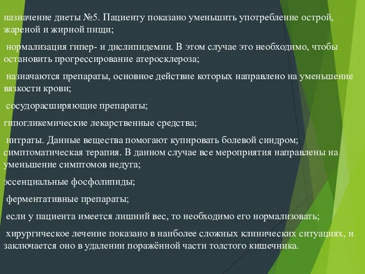 назначение диеты №5. Пациенту показано уменьшить употребление острой, жареной и