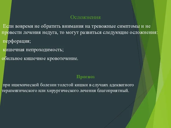 Осложнения Если вовремя не обратить внимания на тревожные симптомы и