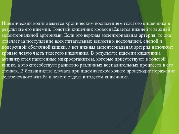 Ишемический колит является хроническим воспалением толстого кишечника в результате его