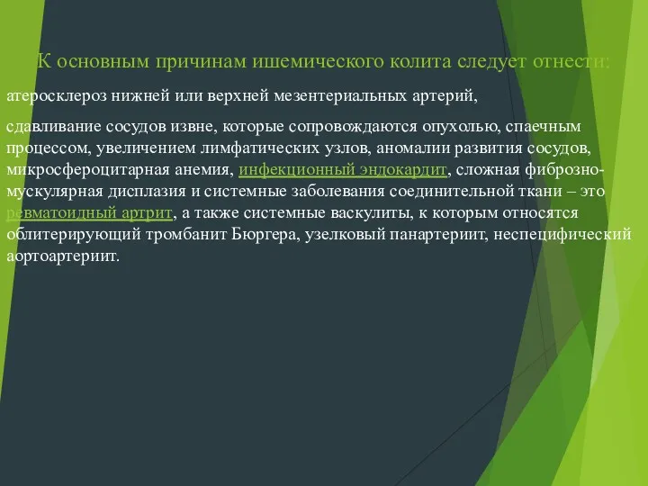 К основным причинам ишемического колита следует отнести: атеросклероз нижней или