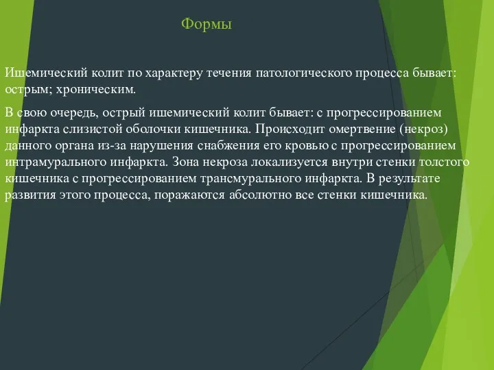 Формы Ишемический колит по характеру течения патологического процесса бывает: острым;