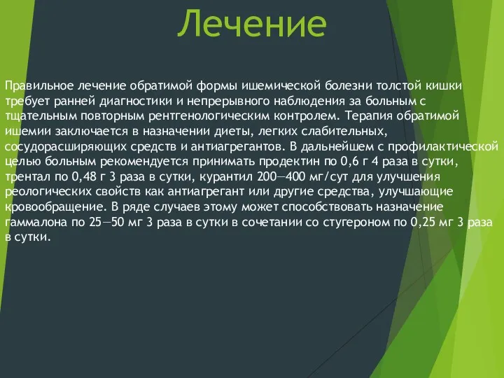 Лечение Правильное лечение обратимой формы ишемической болезни толстой кишки требует