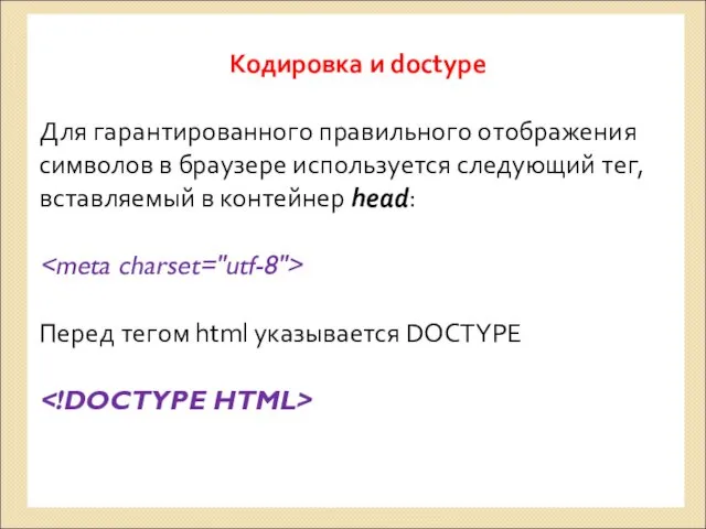 Кодировка и doctype Для гарантированного правильного отображения символов в браузере
