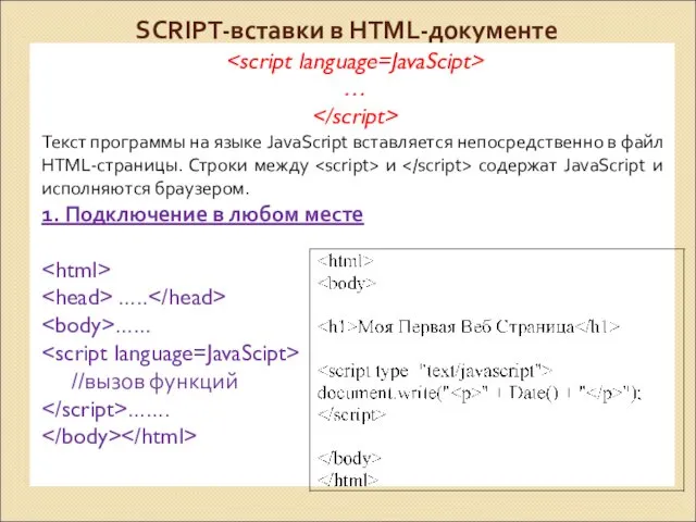SCRIPT-вставки в HTML-документе … Текст программы на языке JavaScript вставляется