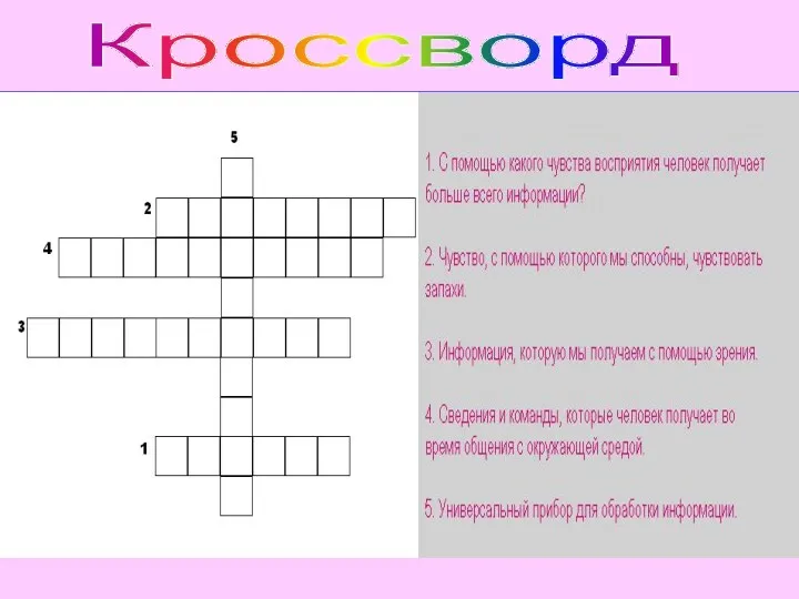 Кроссворд