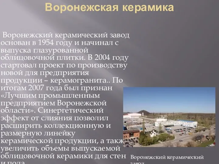 Воронежская керамика Воронежский керамический завод основан в 1954 году и