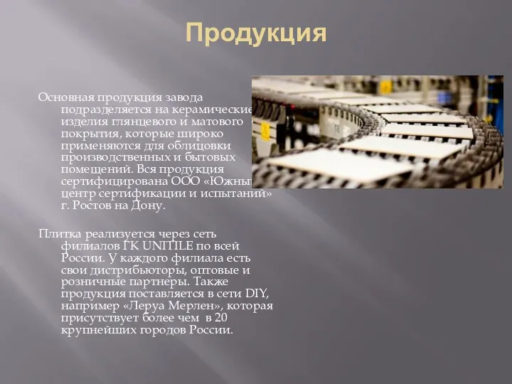 Продукция Основная продукция завода подразделяется на керамические изделия глянцевого и