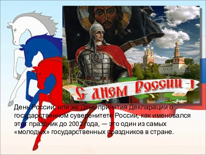 День России, или же День принятия Декларации о государственном суверенитете