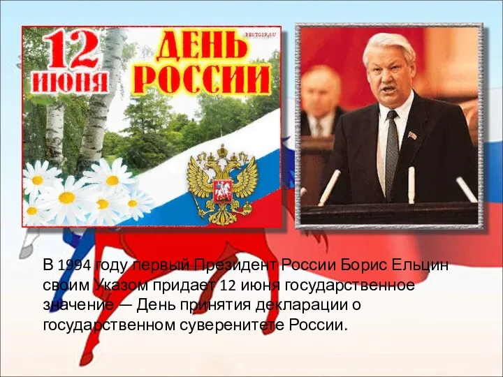 В 1994 году первый Президент России Борис Ельцин своим Указом