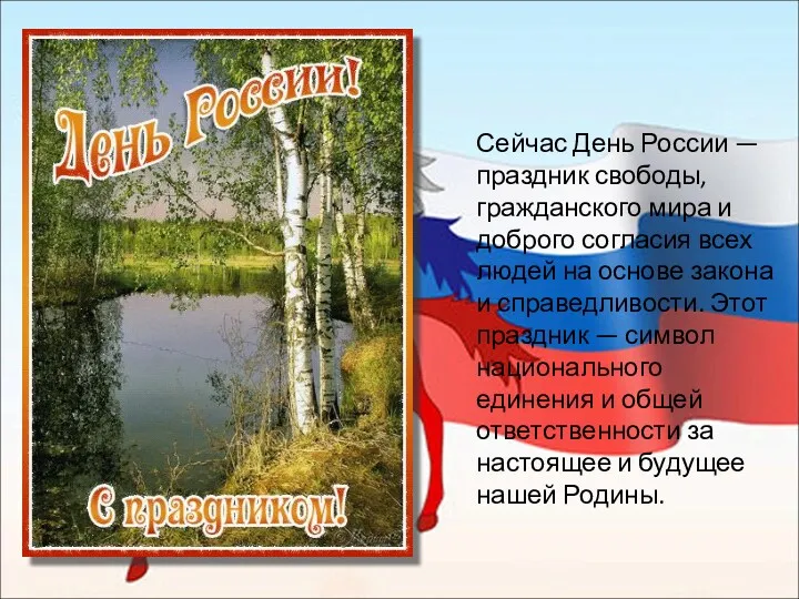 Сейчас День России — праздник свободы, гражданского мира и доброго