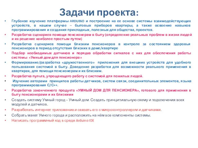 Задачи проекта: Глубокое изучение платформы ARDUINO и построение на ее основе системы взаимодействующих