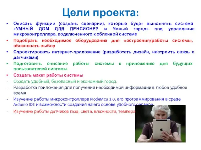 Цели проекта: Описать функции (создать сценарии), которые будет выполнять система