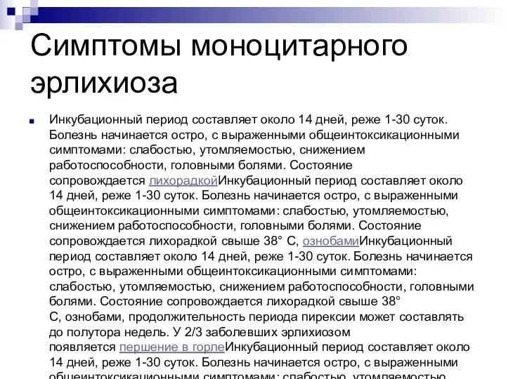 Симптомы моноцитарного эрлихиоза Инкубационный период составляет около 14 дней, реже 1-30 суток. Болезнь