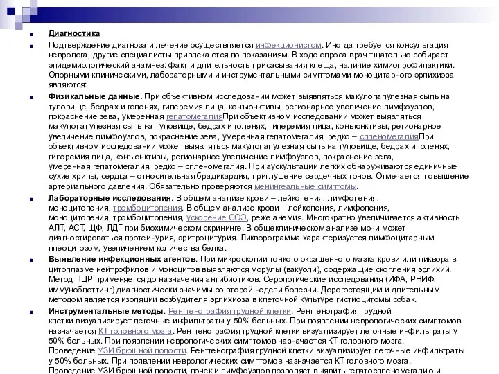 Диагностика Подтверждение диагноза и лечение осуществляется инфекционистом. Иногда требуется консультация невролога, другие специалисты