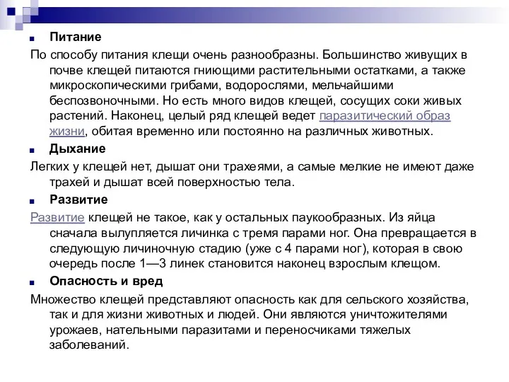 Питание По способу питания клещи очень разнообразны. Большинство живущих в