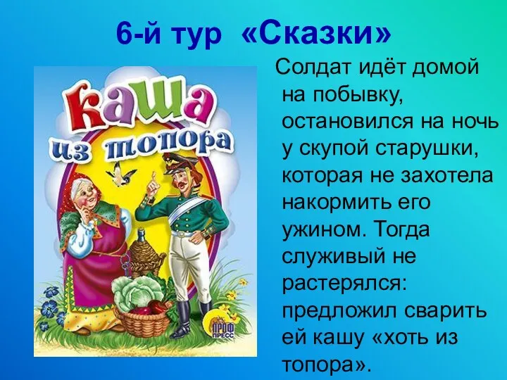 6-й тур «Сказки» Солдат идёт домой на побывку, остановился на ночь у скупой