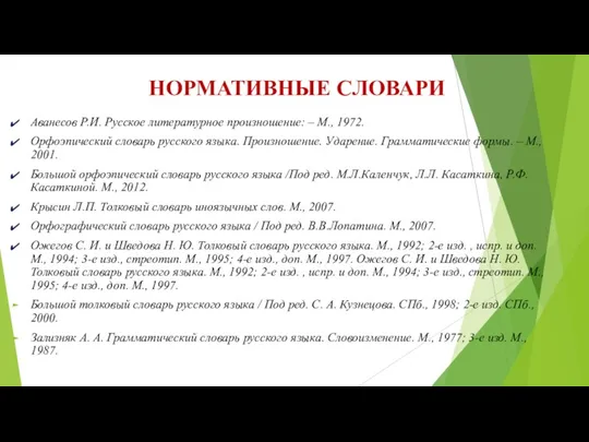 НОРМАТИВНЫЕ СЛОВАРИ Аванесов Р.И. Русское литературное произношение: – М., 1972. Орфоэпический словарь русского