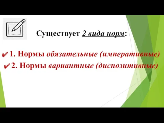 Существует 2 вида норм: 1. Нормы обязательные (императивные) 2. Нормы вариантные (диспозитивные)