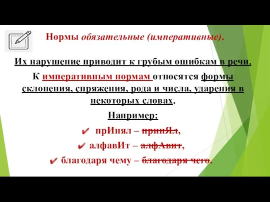 Нормы обязательные (императивные). Их нарушение приводит к грубым ошибкам в речи. К императивным