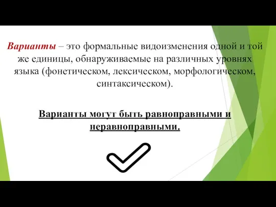 Варианты – это формальные видоизменения одной и той же единицы, обнаруживаемые на различных