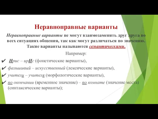 Неравноправные варианты Неравноправные варианты не могут взаимозаменять друг друга во