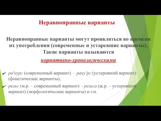 Неравноправные варианты Неравноправные варианты могут проявляться во времени их употребления