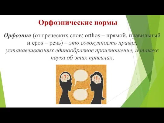 Орфоэпические нормы Орфоэпия (от греческих слов: orthos – прямой, правильный