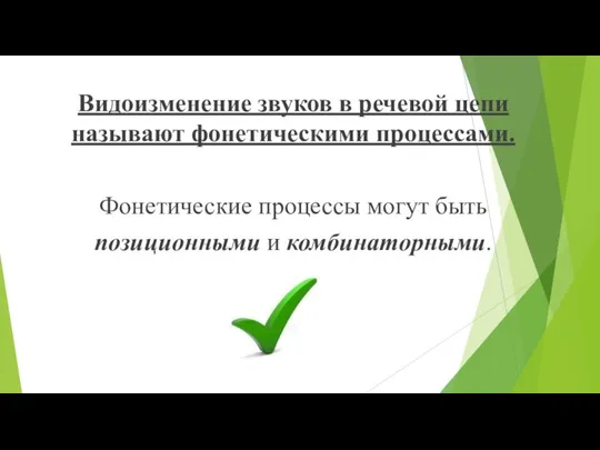 Видоизменение звуков в речевой цепи называют фонетическими процессами. Фонетические процессы могут быть позиционными и комбинаторными.