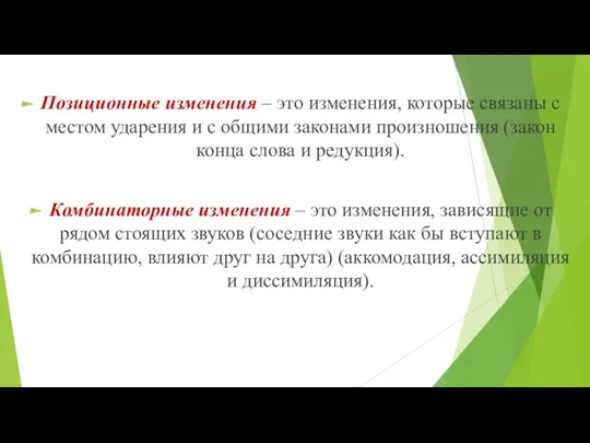 Позиционные изменения – это изменения, которые связаны с местом ударения и с общими