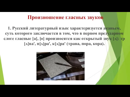 Произношение гласных звуков 1. Русский литературный язык характеризуется аканьем, суть которого заключается в