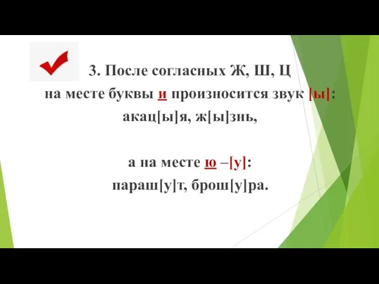 3. После согласных Ж, Ш, Ц на месте буквы и произносится звук [ы]: