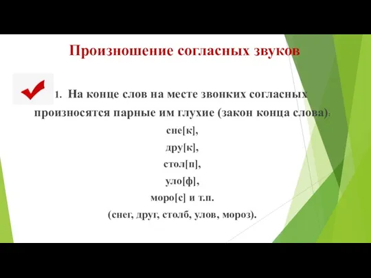 Произношение согласных звуков На конце слов на месте звонких согласных произносятся парные им