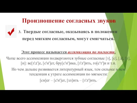 Произношение согласных звуков Твердые согласные, оказываясь в положении перед мягким согласным, могут смягчаться.