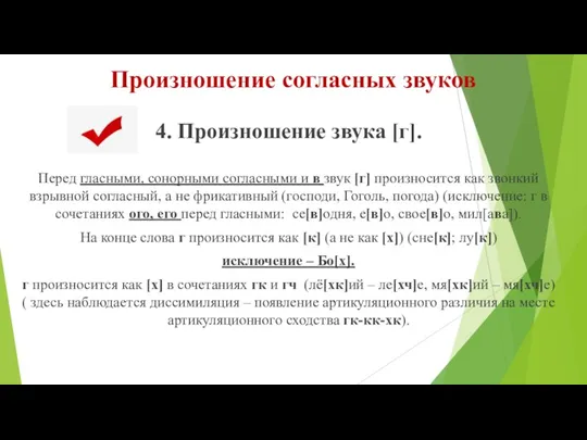 Произношение согласных звуков 4. Произношение звука [г]. Перед гласными, сонорными