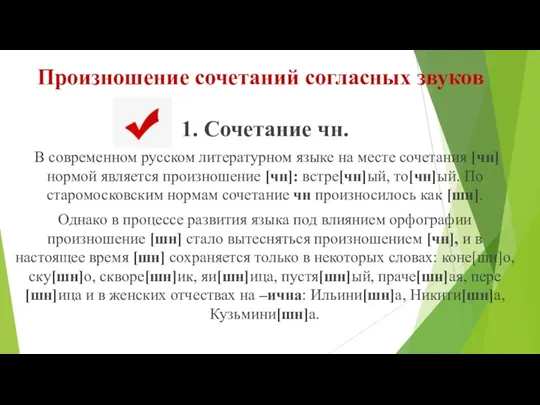 Произношение сочетаний согласных звуков 1. Сочетание чн. В современном русском литературном языке на