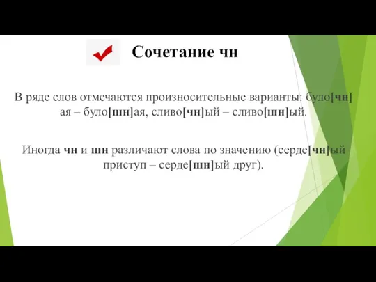 Сочетание чн В ряде слов отмечаются произносительные варианты: було[чн]ая –