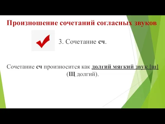 Произношение сочетаний согласных звуков 3. Сочетание сч. Сочетание сч произносится