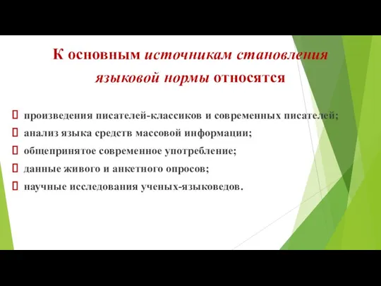 К основным источникам становления языковой нормы относятся произведения писателей-классиков и