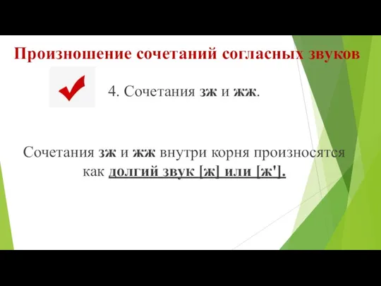 Произношение сочетаний согласных звуков 4. Сочетания зж и жж. Сочетания