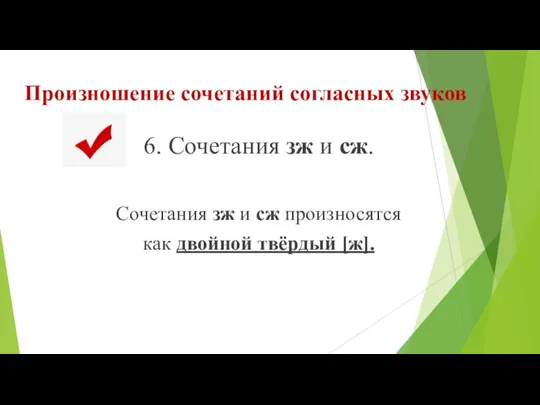 Произношение сочетаний согласных звуков 6. Сочетания зж и сж. Сочетания