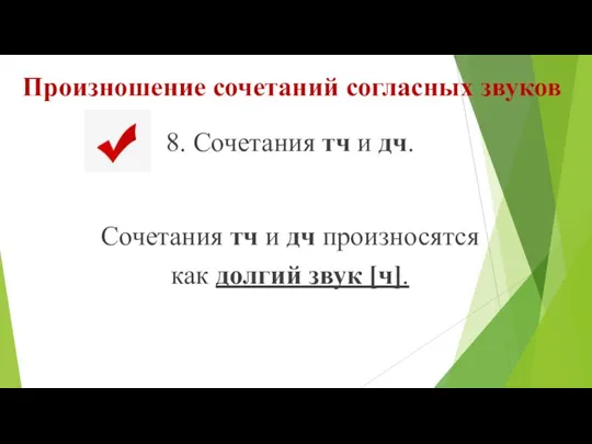 Произношение сочетаний согласных звуков 8. Сочетания тч и дч. Сочетания тч и дч