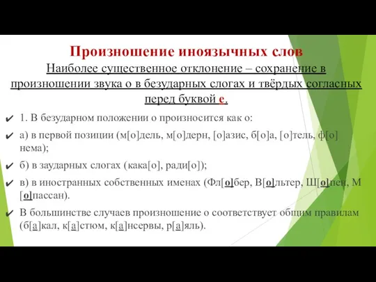 Произношение иноязычных слов Наиболее существенное отклонение – сохранение в произношении звука о в