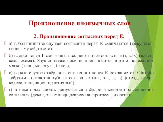 Произношение иноязычных слов 2. Произношение согласных перед Е: а) в большинстве случаев согласные