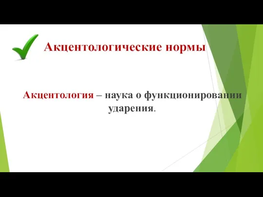 Акцентологические нормы Акцентология – наука о функционировании ударения.