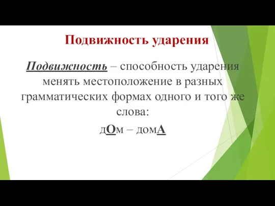 Подвижность ударения Подвижность – способность ударения менять местоположение в разных грамматических формах одного