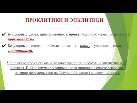 ПРОКЛИТИКИ И ЭНКЛИТИКИ Безударные слова, примыкающие к началу ударного слова,