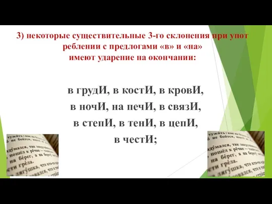 3) некоторые существительные 3-го склонения при упот­реблении с предлогами «в»