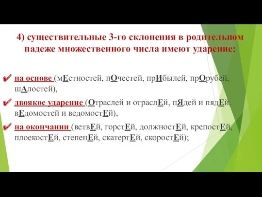 4) существительные 3-го склонения в родительном падеже множественного числа имеют ударение: на основе