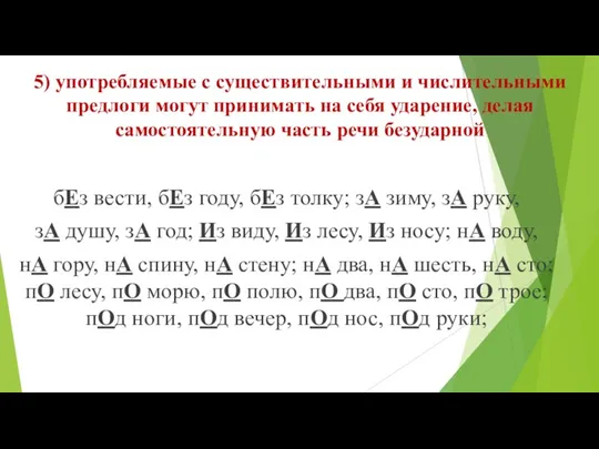 5) употребляемые с существительными и числительными предлоги могут принимать на