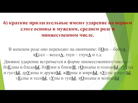 6) краткие прилагательные имеют ударение на первом сло­ге основы в мужском, среднем роде